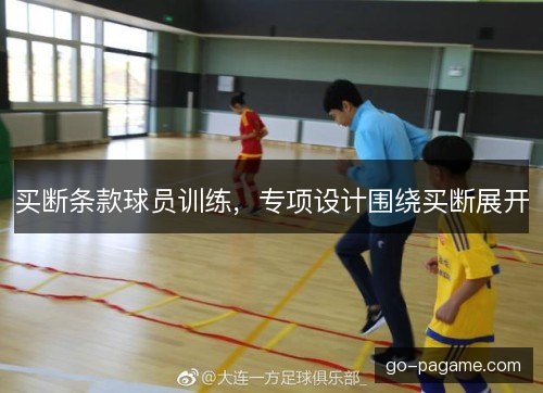 买断条款球员训练，专项设计围绕买断展开