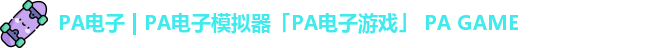 PA电子